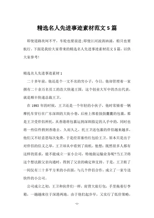 名人先进事迹素材范文5篇