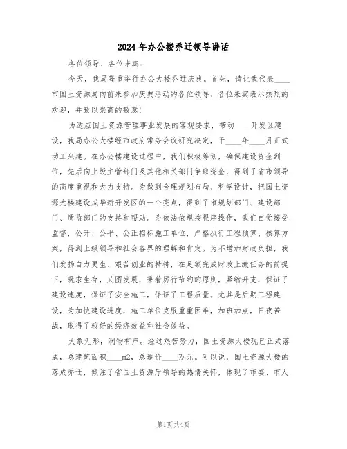 2024年办公楼乔迁领导讲话(二篇)