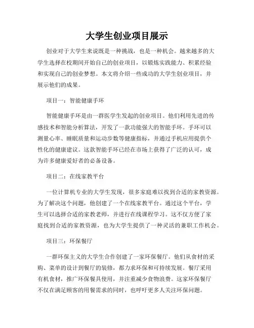 大学生创业项目展示