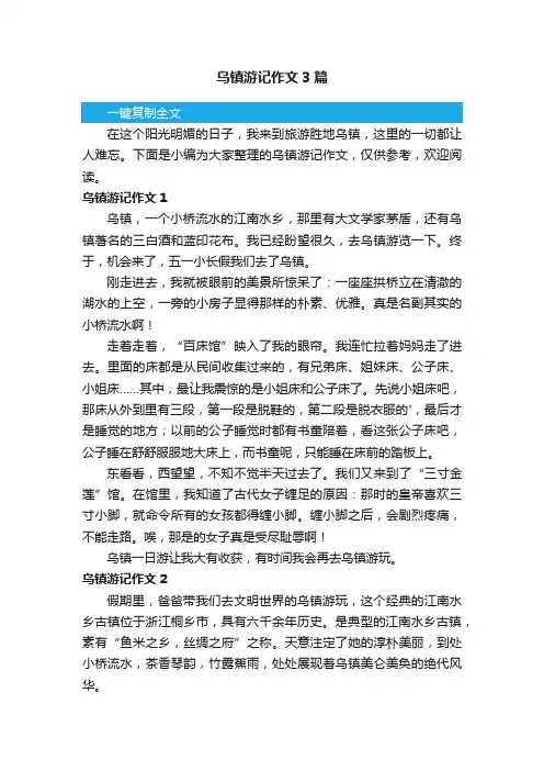 乌镇游记作文3篇
