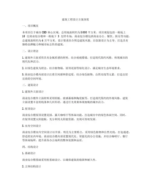 建筑工程设计方案深度