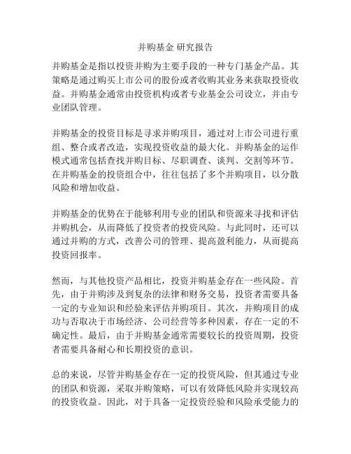 并购基金 研究报告