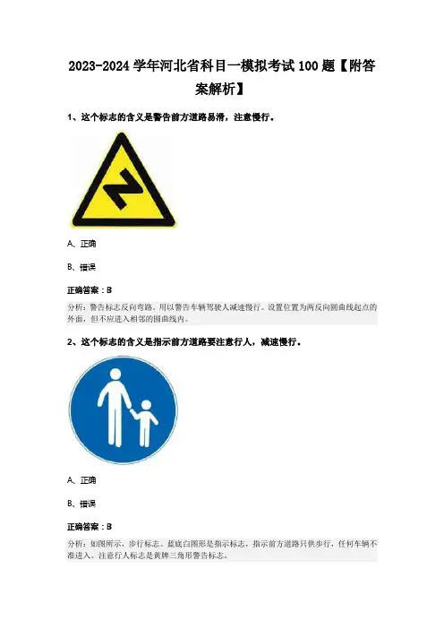 2023-2024学年河北省科目一模拟考试100题【附答案解析】