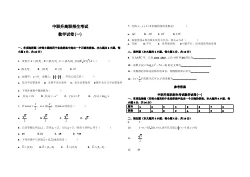 (完整版)中职升高职数学试题及答案(1-5套),推荐文档