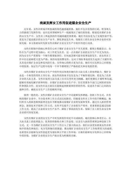 浅谈发挥女工作用促进煤企安全生产