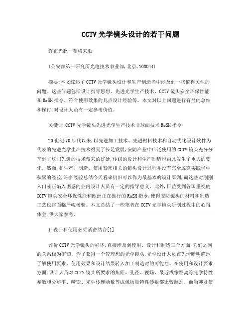 CCTV光学镜头设计的若干问题