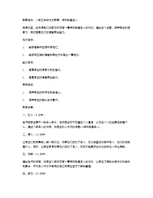 小学三年级作文教案：假如我是名人