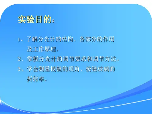 大学物理实验分光计的调节与使用