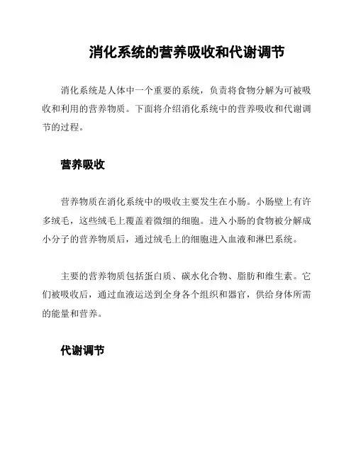 消化系统的营养吸收和代谢调节
