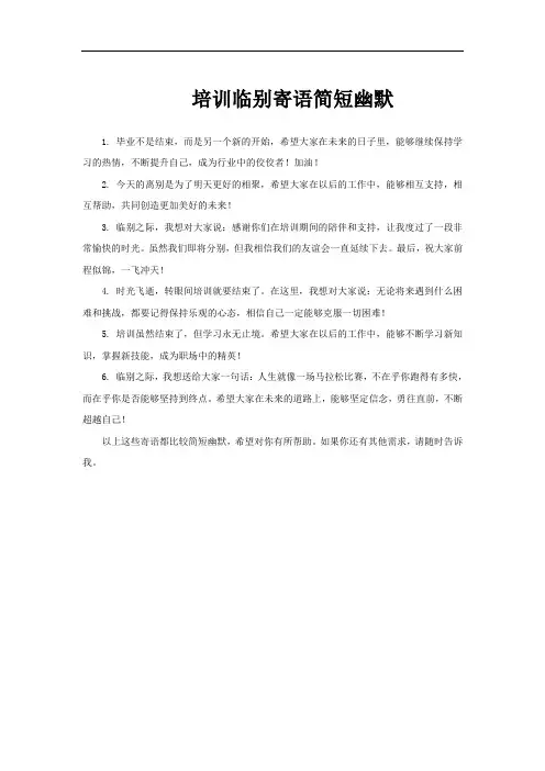 培训临别寄语简短幽默