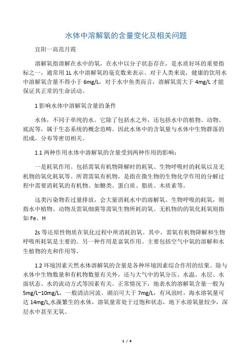 水体中溶解氧的含量变化及相关问题