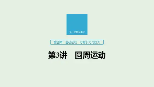高考物理大一轮复习第四章曲线运动万有引力与航天第3讲圆周运动课件