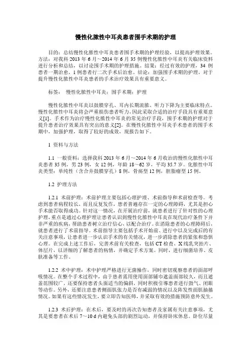 慢性化脓性中耳炎患者围手术期的护理