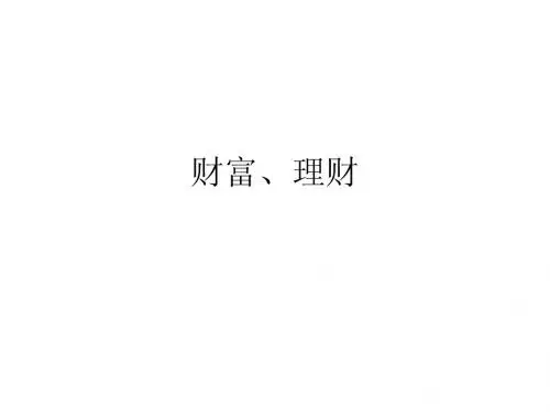 财富、理财2
