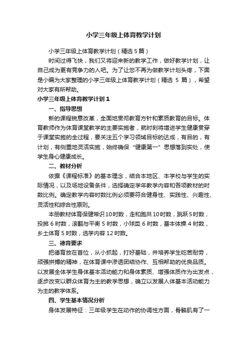 小学三年级上体育教学计划