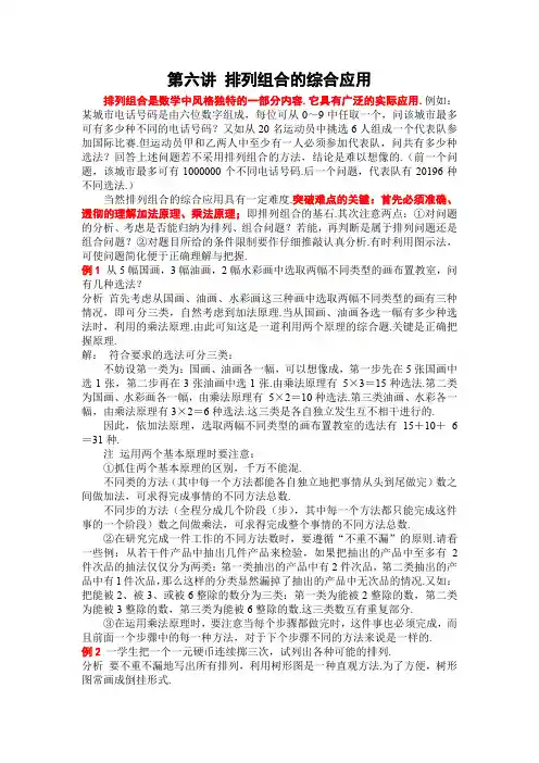 四年级下册数学讲义-奥数专题讲练：第六讲 排列组合的综合应用(例题解析版)全国通用