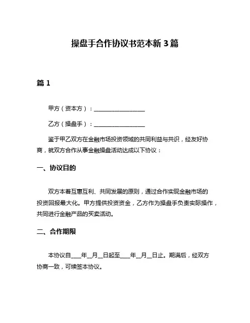操盘手合作协议书范本新3篇