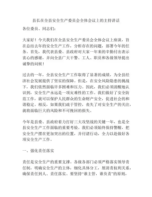 县长在全县安全生产委员会全体会议上的主持讲话