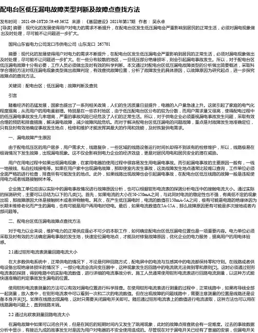 配电台区低压漏电故障类型判断及故障点查找方法
