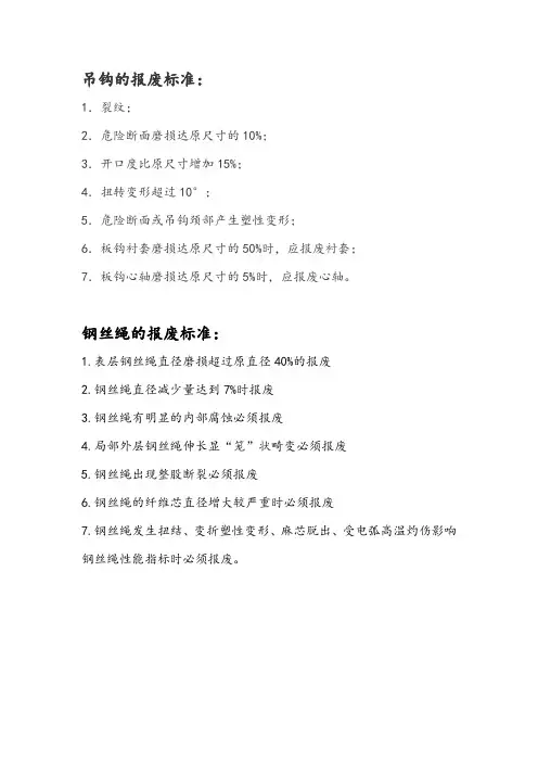 钢丝绳及吊钩报废标准