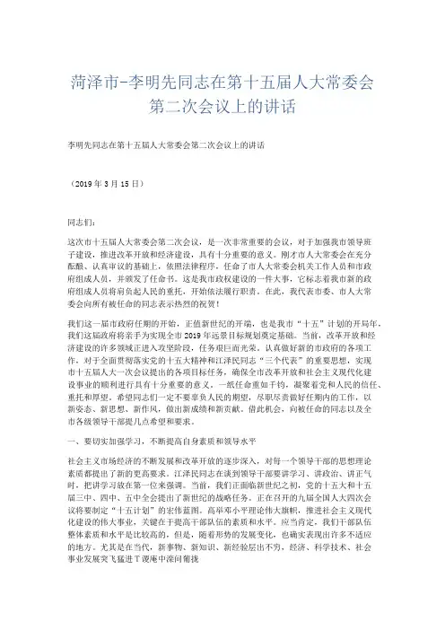 演讲致辞-菏泽市-李明先同志在第十五届人大常委会第二次会议上的讲话 精品