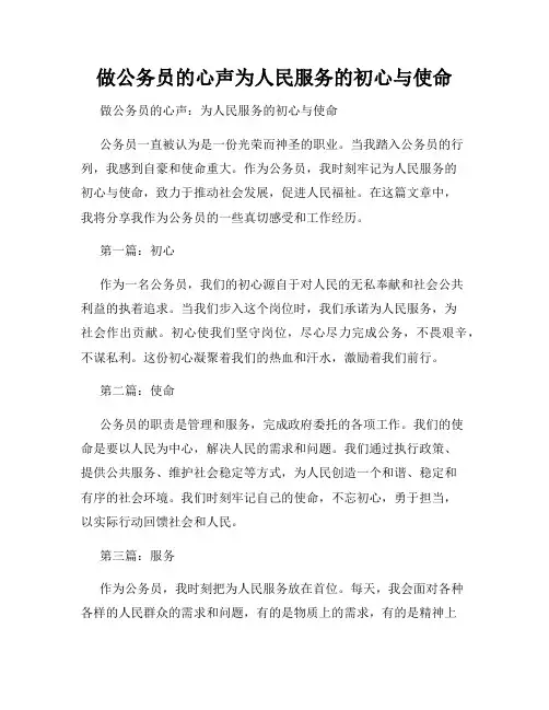 做公务员的心声为人民服务的初心与使命