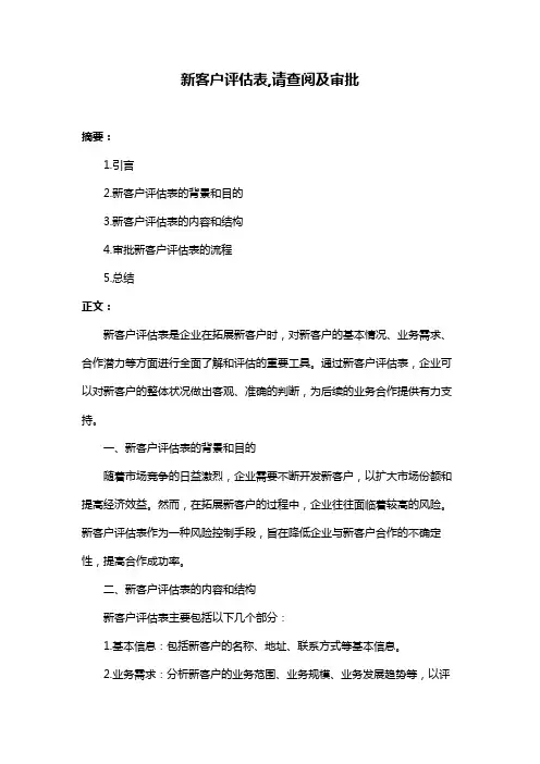 新客户评估表,请查阅及审批