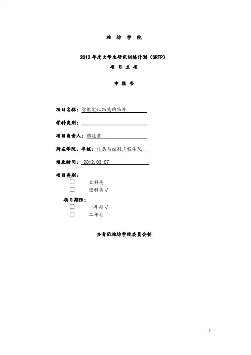 度大学生研究训练计划SRTP申报书.doc