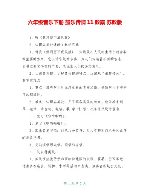 六年级音乐下册 鼓乐传情11教案 苏教版