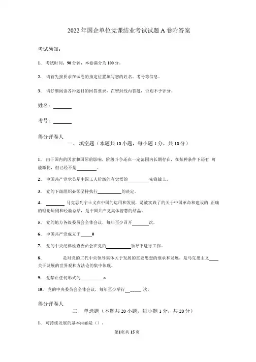 2022年国企单位党课结业考试试题A卷 附答案