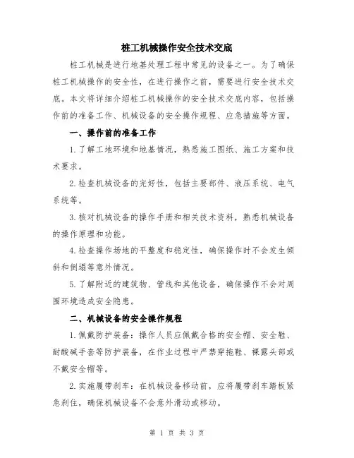 桩工机械操作安全技术交底