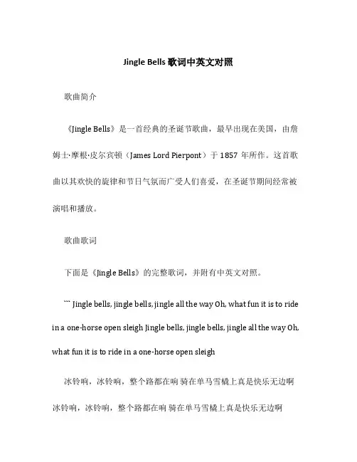 Jingle+Bells+歌词中英文对照