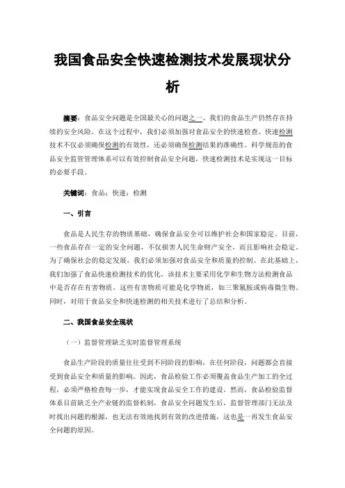 我国食品安全快速检测技术发展现状分析