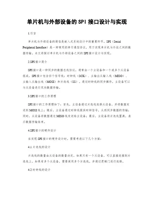单片机与外部设备的SPI接口设计与实现