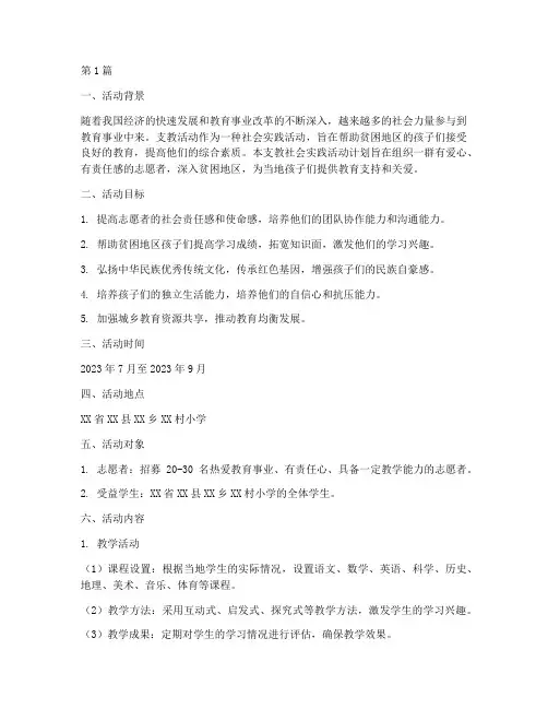 支教社会实践活动计划(3篇)