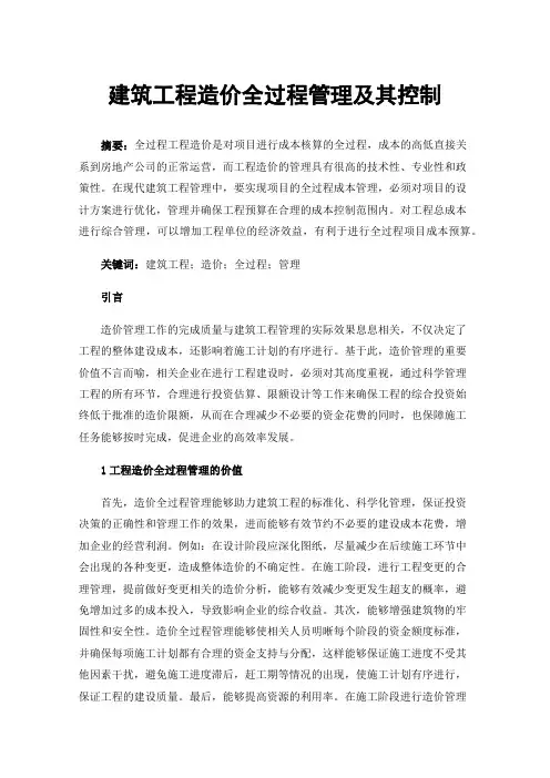 建筑工程造价全过程管理及其控制