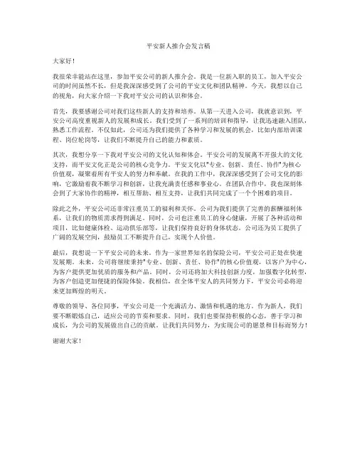 平安新人推介会发言稿