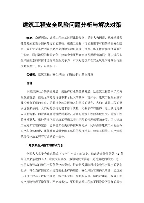 建筑工程安全风险问题分析与解决对策