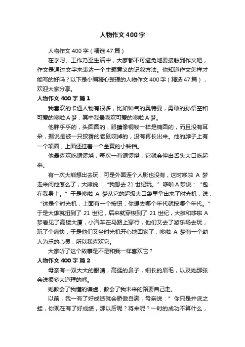 人物作文400字（精选47篇）