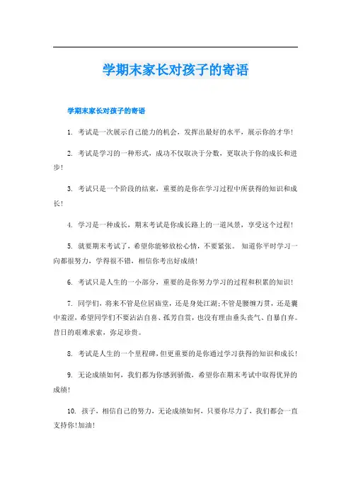 学期末家长对孩子的寄语