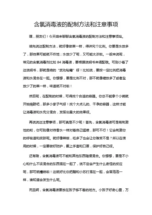 含氯消毒液的配制方法和注意事项