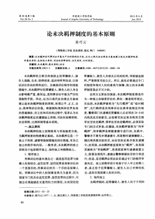 论未决羁押制度的基本原则