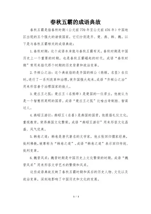 春秋五霸的成语典故