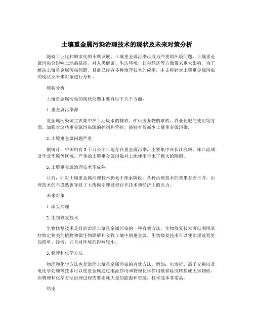 土壤重金属污染治理技术的现状及未来对策分析