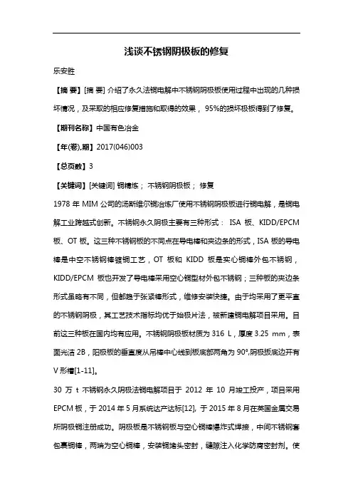浅谈不锈钢阴极板的修复