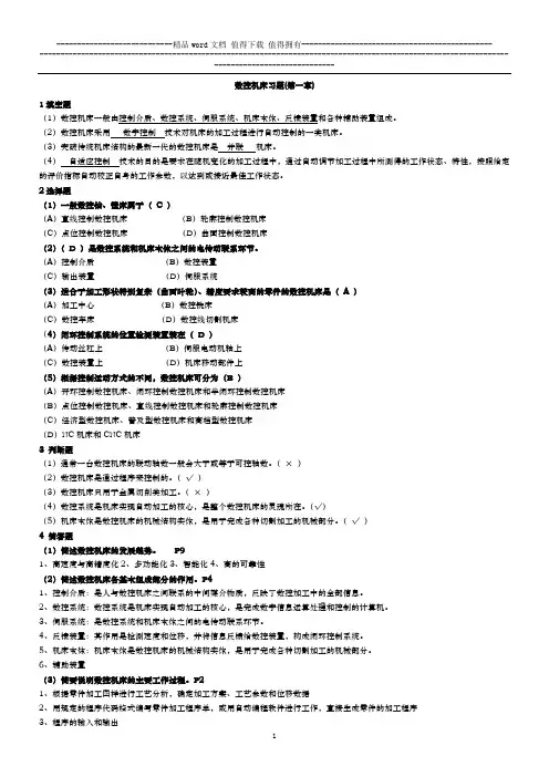 电大数控专业数控机床形成性考核答案