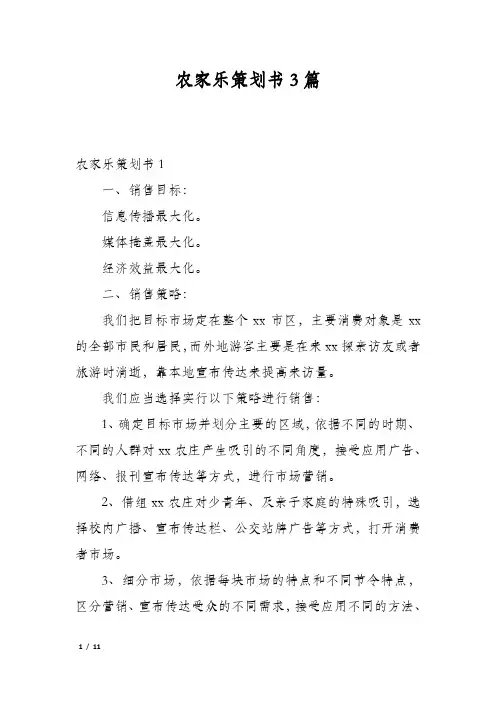 农家乐策划书3篇