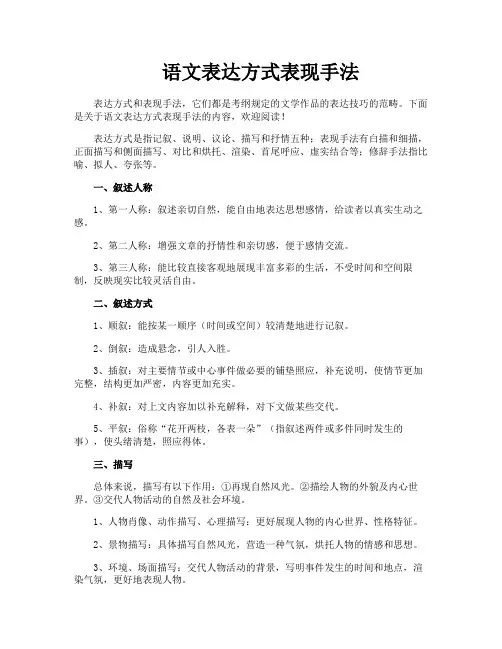 语文表达方式表现手法