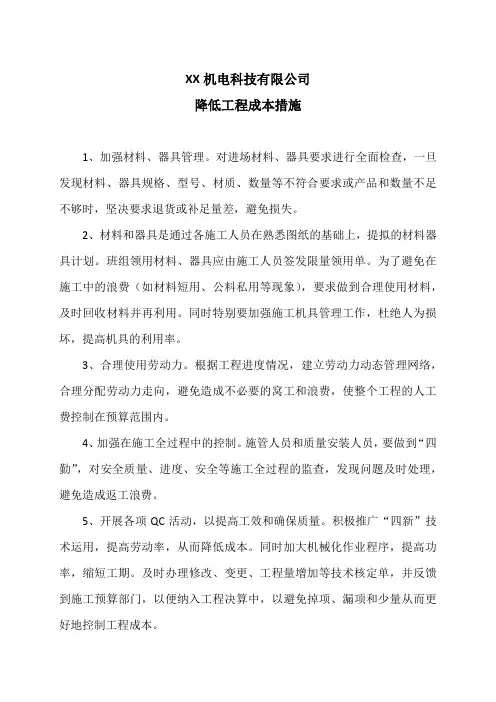 XX机电科技有限公司降低工程成本措施(2024年)
