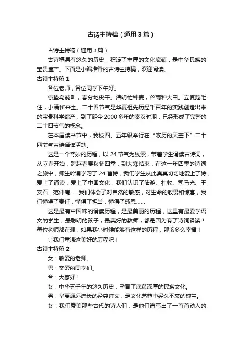 古诗主持稿（通用3篇）